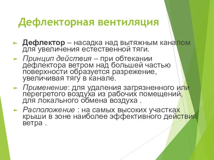 Дефлекторная вентиляция Дефлектор – насадка над вытяжным каналом для увеличения