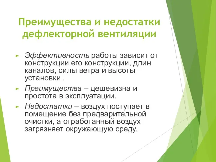 Преимущества и недостатки дефлекторной вентиляции Эффективность работы зависит от конструкции