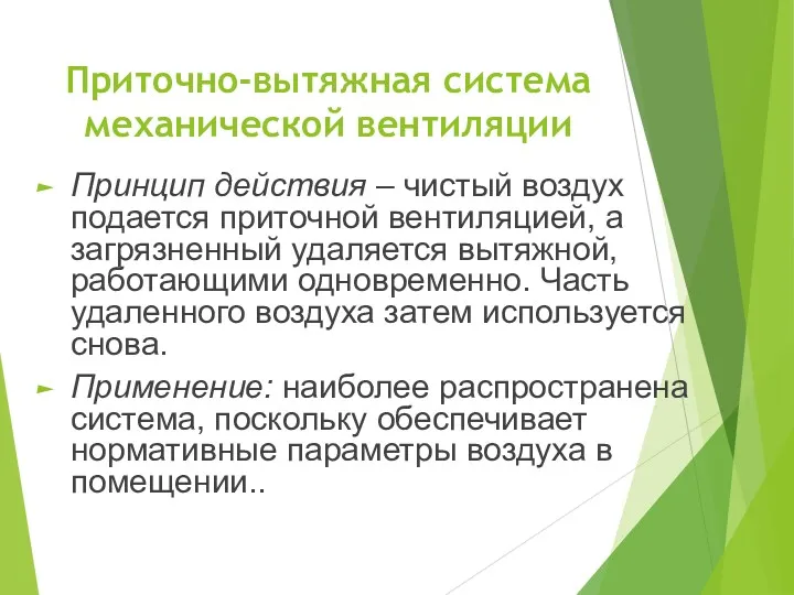 Приточно-вытяжная система механической вентиляции Принцип действия – чистый воздух подается