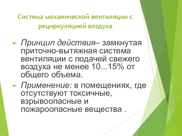 Система механической вентиляции с рециркуляцией воздуха Принцип действия– замкнутая приточно-вытяжная