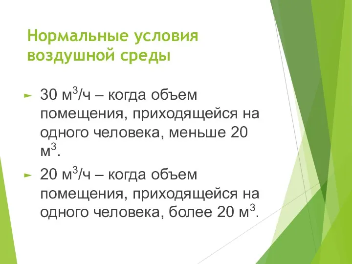 Нормальные условия воздушной среды 30 м3/ч – когда объем помещения,