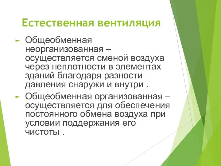 Естественная вентиляция Общеобменная неорганизованная – осуществляется сменой воздуха через неплотности