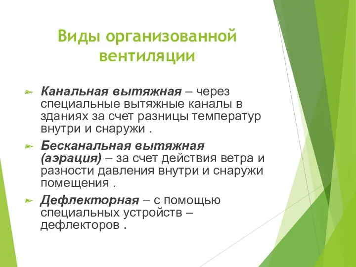 Виды организованной вентиляции Канальная вытяжная – через специальные вытяжные каналы