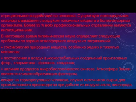 Изменение физических и химических свойств воздуха может оказывать отрицательное воздействие