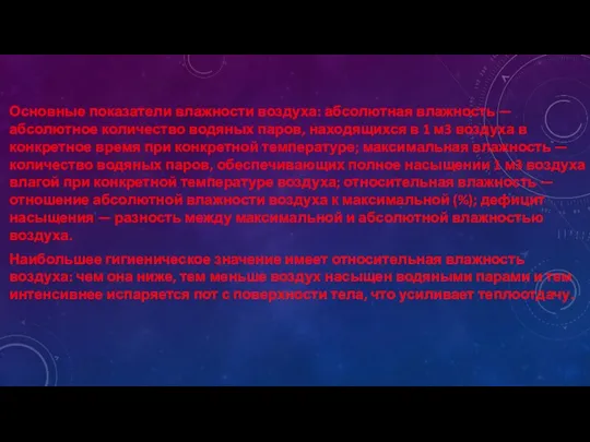 Основные показатели влажности воздуха: абсолютная влажность — абсолютное количество водяных