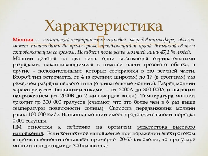 Характеристика Мо́лния — гигантский электрический искровой разряд в атмосфере, обычно