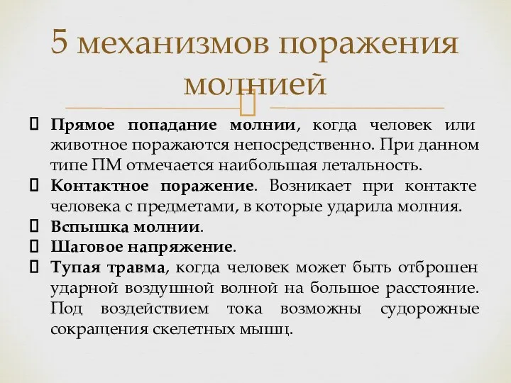 5 механизмов поражения молнией Прямое попадание молнии, когда человек или