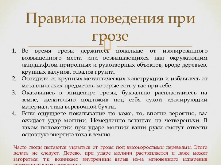 Правила поведения при грозе Во время грозы держитесь подальше от