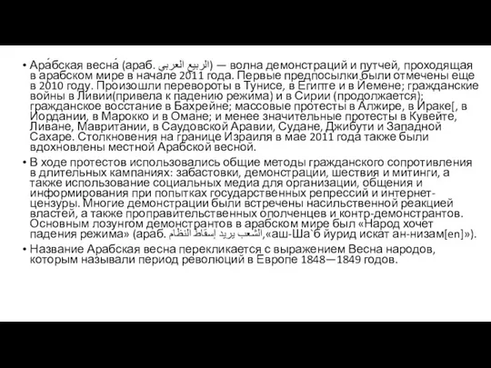 Ара́бская весна́ (араб. الربيع العربي‎) — волна демонстраций и путчей,