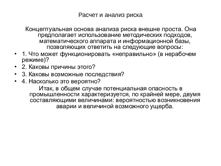 Расчет и анализ риска Концептуальная основа анализа риска внешне проста.