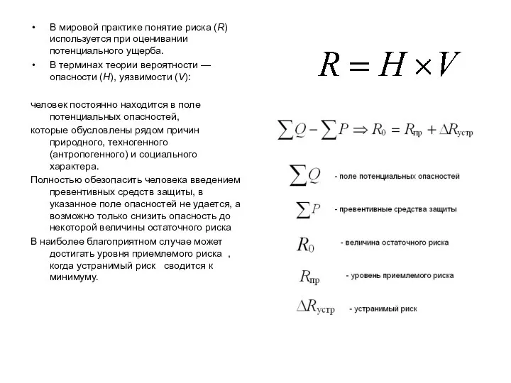 В мировой практике понятие риска (R) используется при оценивании потенциального