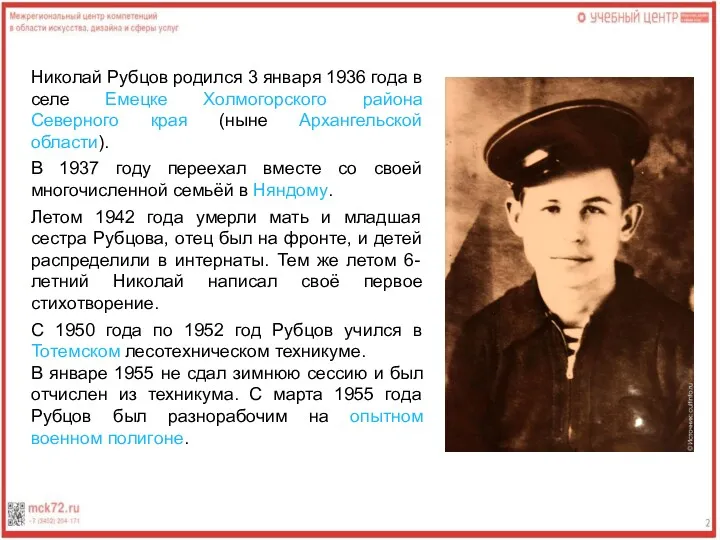 Николай Рубцов родился 3 января 1936 года в селе Емецке