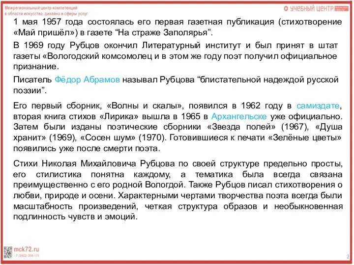 1 мая 1957 года состоялась его первая газетная публикация (стихотворение