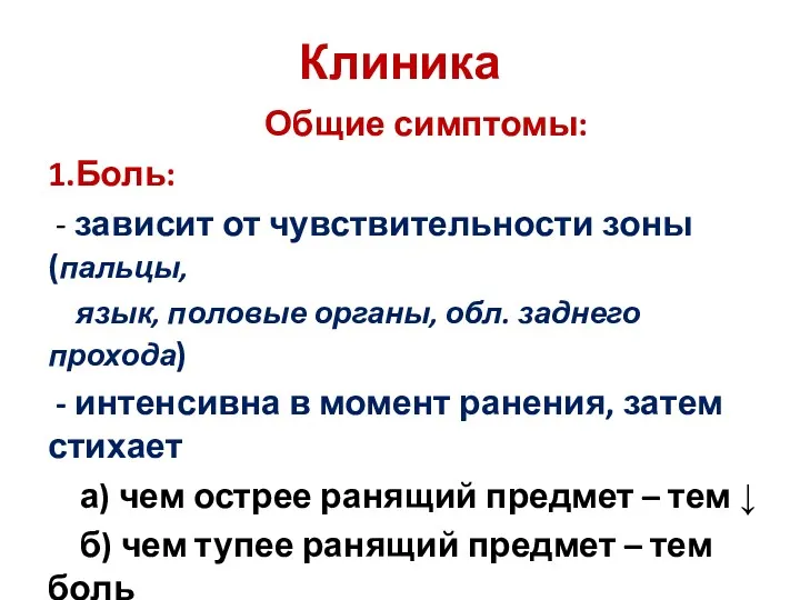 Клиника Общие симптомы: 1.Боль: - зависит от чувствительности зоны (пальцы,