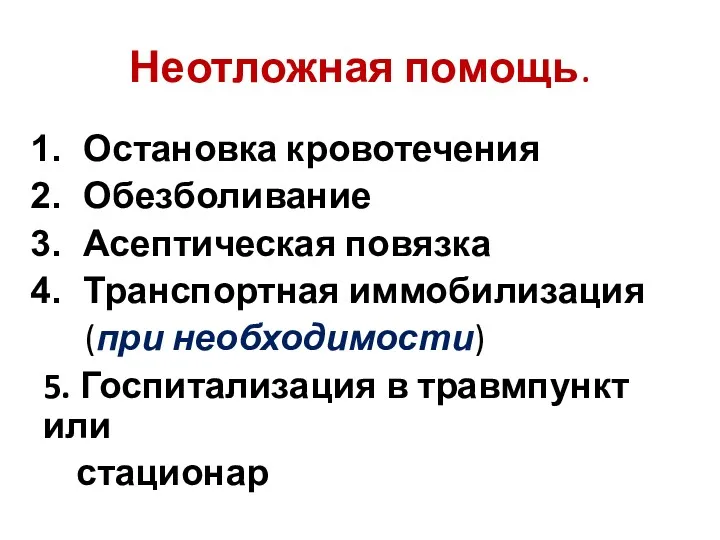 Неотложная помощь. Остановка кровотечения Обезболивание Асептическая повязка Транспортная иммобилизация (при