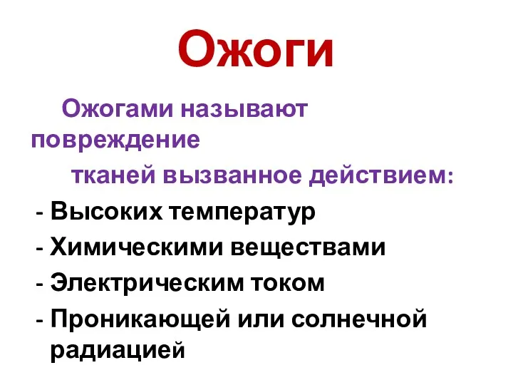 Ожоги Ожогами называют повреждение тканей вызванное действием: Высоких температур Химическими