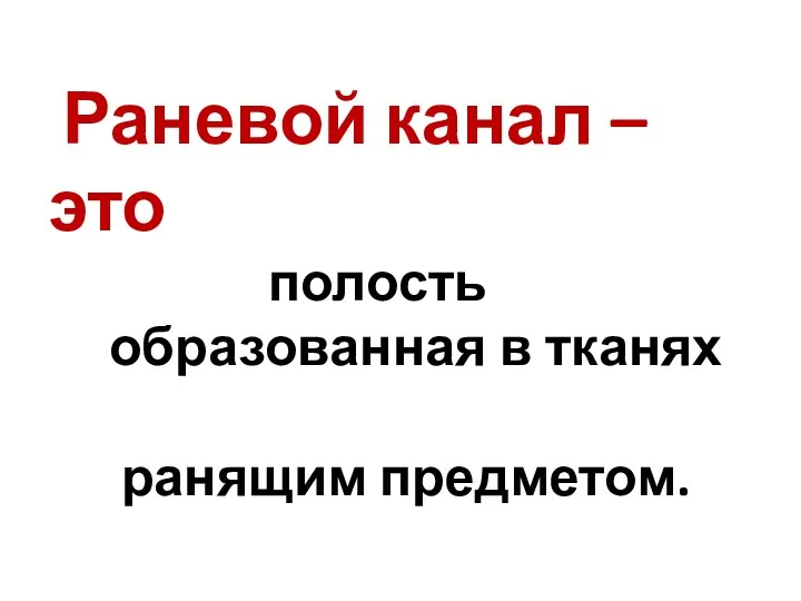 Раневой канал – это полость образованная в тканях ранящим предметом.