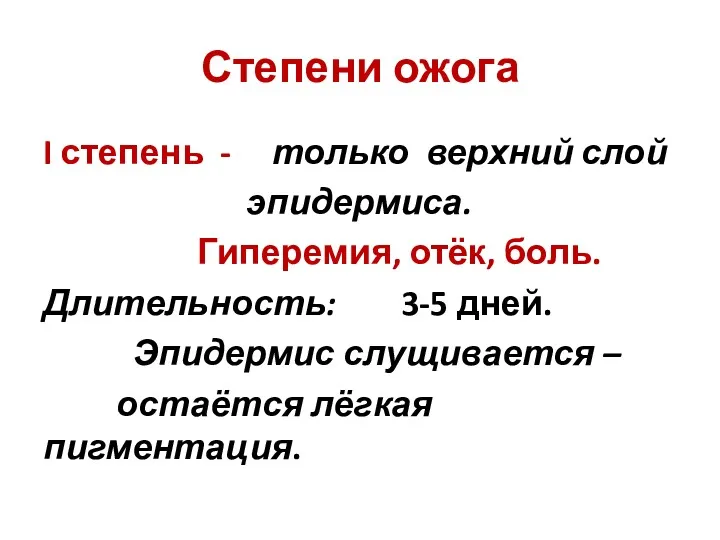 Степени ожога I степень - только верхний слой эпидермиса. Гиперемия,