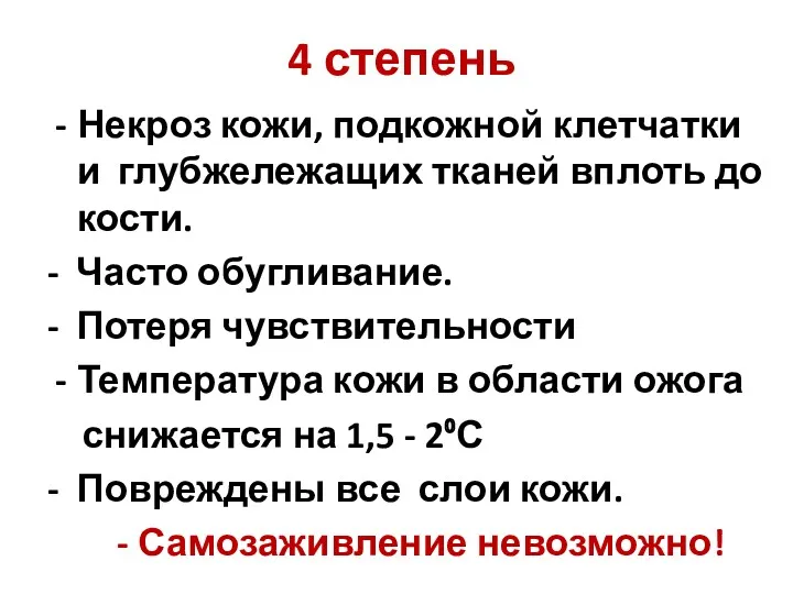 4 степень Некроз кожи, подкожной клетчатки и глубжележащих тканей вплоть