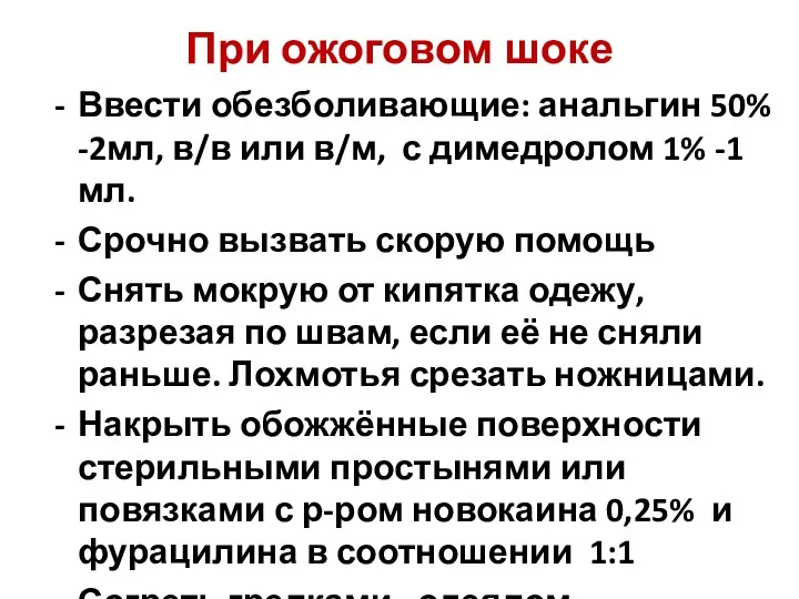 При ожоговом шоке Ввести обезболивающие: анальгин 50% -2мл, в/в или