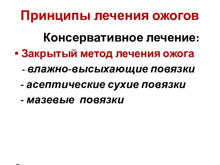 Принципы лечения ожогов Консервативное лечение: Закрытый метод лечения ожога -