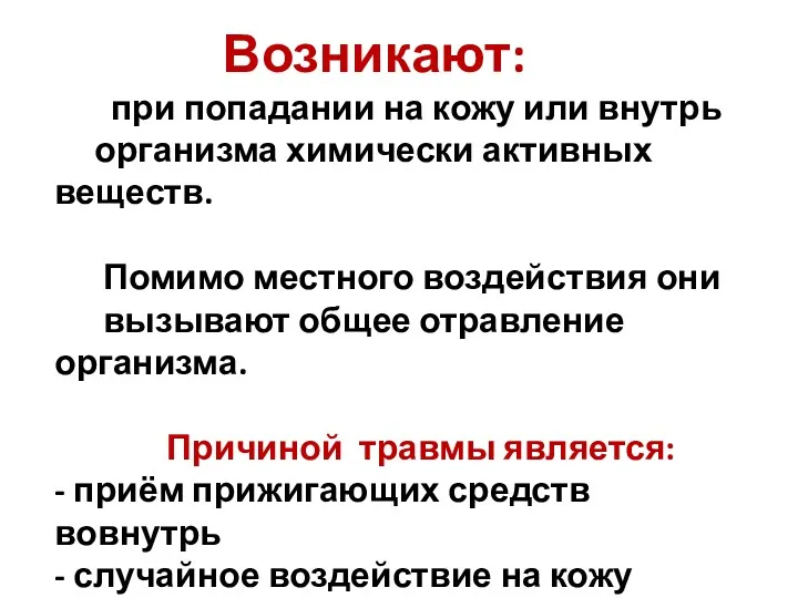 Возникают: при попадании на кожу или внутрь организма химически активных