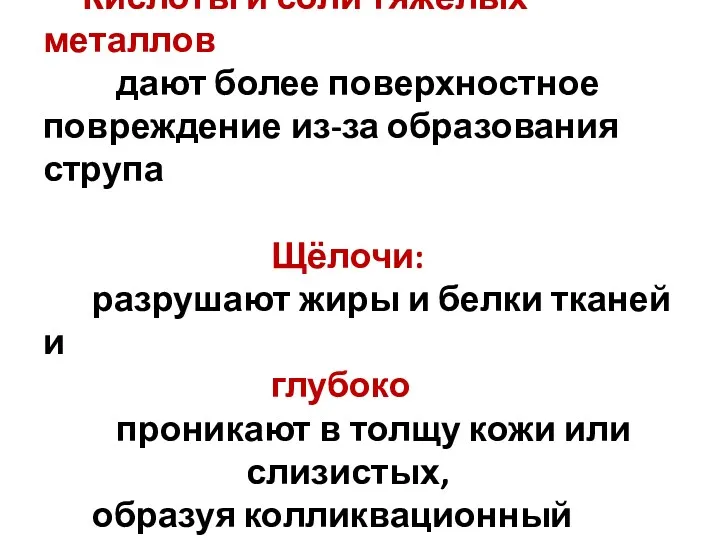 Кислоты и соли тяжёлых металлов дают более поверхностное повреждение из-за