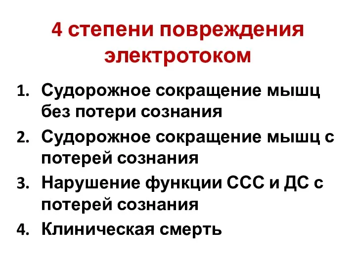 4 степени повреждения электротоком Судорожное сокращение мышц без потери сознания