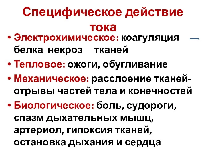 Специфическое действие тока Электрохимическое: коагуляция белка некроз тканей Тепловое: ожоги,