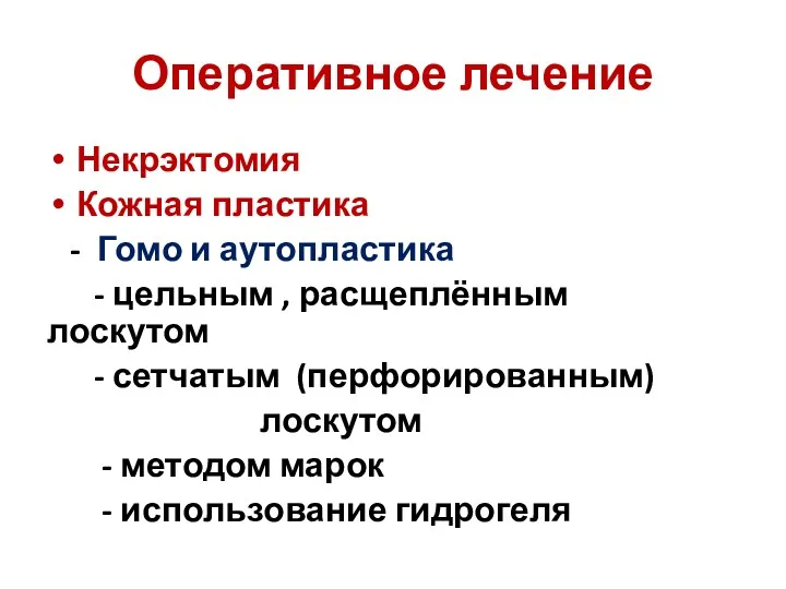 Оперативное лечение Некрэктомия Кожная пластика - Гомо и аутопластика -