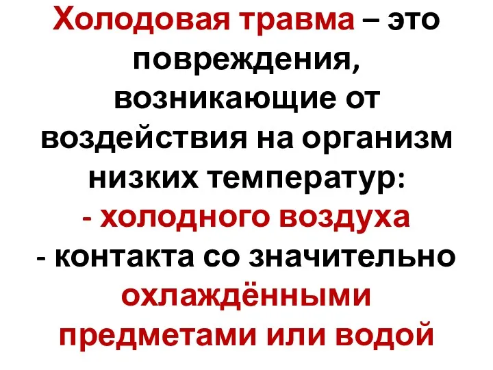 Холодовая травма – это повреждения, возникающие от воздействия на организм