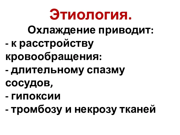 Этиология. Охлаждение приводит: - к расстройству кровообращения: - длительному спазму