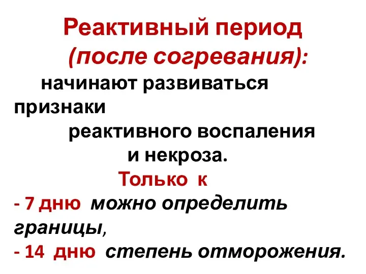 Реактивный период (после согревания): начинают развиваться признаки реактивного воспаления и