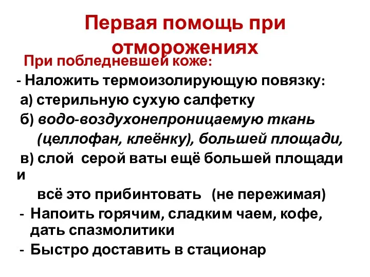 Первая помощь при отморожениях При побледневшей коже: - Наложить термоизолирующую