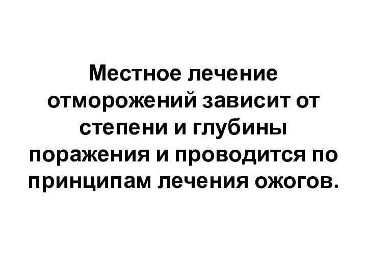 Местное лечение отморожений зависит от степени и глубины поражения и проводится по принципам лечения ожогов.