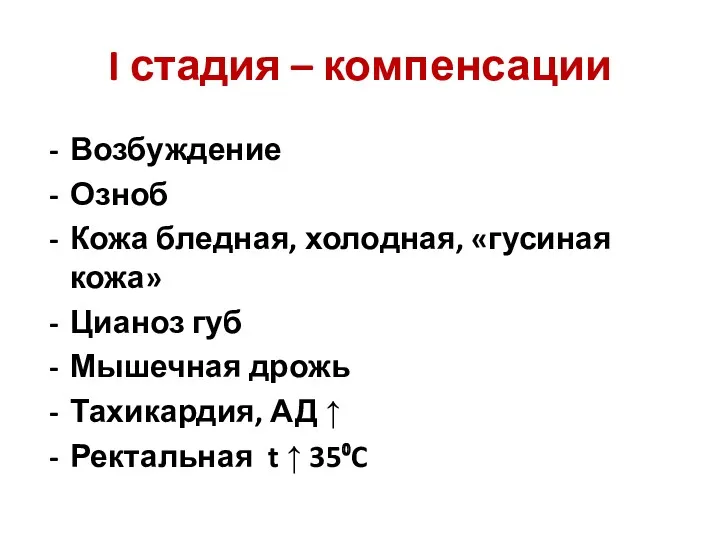 I стадия – компенсации Возбуждение Озноб Кожа бледная, холодная, «гусиная