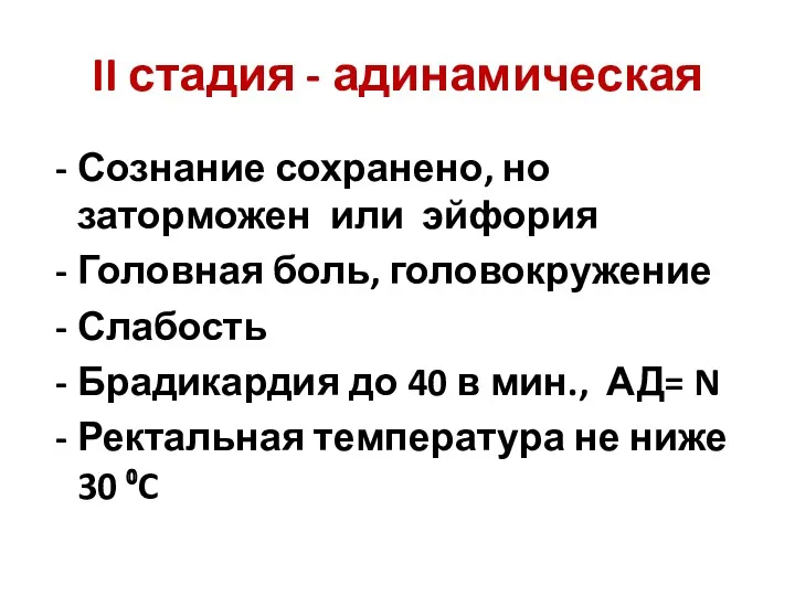 II стадия - адинамическая Сознание сохранено, но заторможен или эйфория