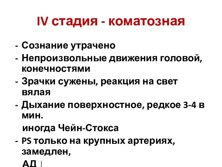 IV стадия - коматозная Сознание утрачено Непроизвольные движения головой, конечностями