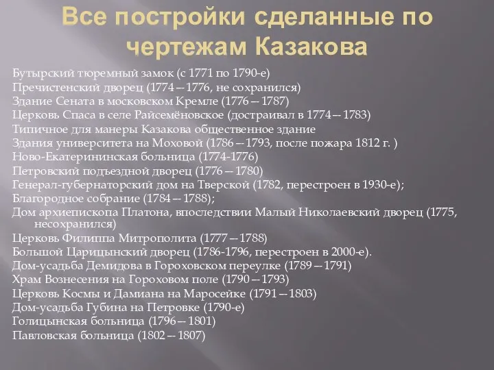 Все постройки сделанные по чертежам Казакова Бутырский тюремный замок (с