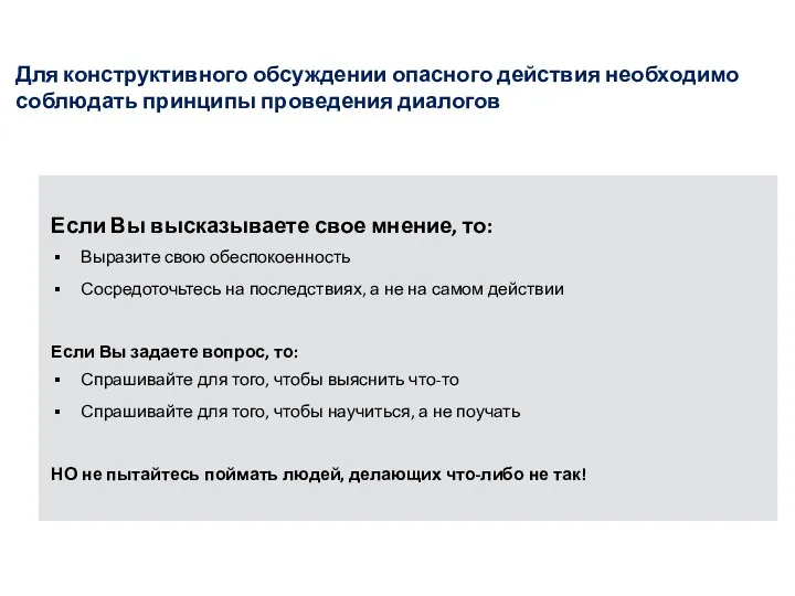 Для конструктивного обсуждении опасного действия необходимо соблюдать принципы проведения диалогов