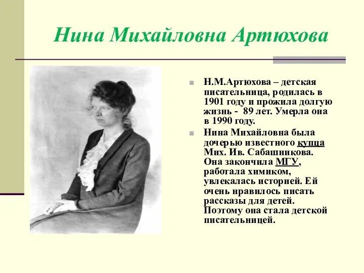Нина Михайловна Артюхова Н.М.Артюхова – детская писательница, родилась в 1901 году и прожила