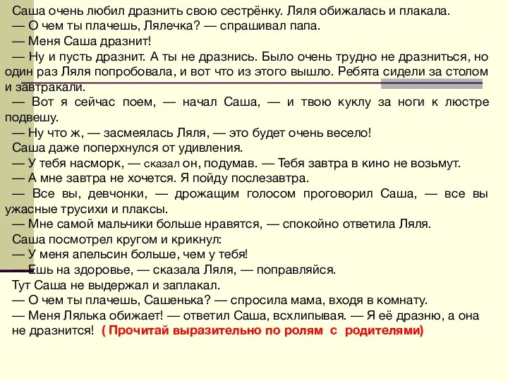 Саша очень любил дразнить свою сестрёнку. Ляля обижалась и плакала. — О чем