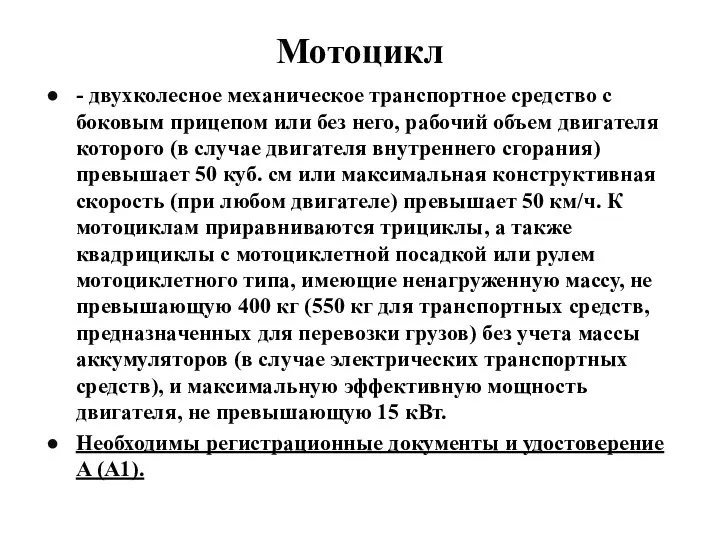 Мотоцикл - двухколесное механическое транспортное средство с боковым прицепом или