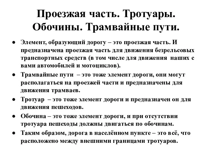 Проезжая часть. Тротуары. Обочины. Трамвайные пути. Элемент, образующий дорогу –