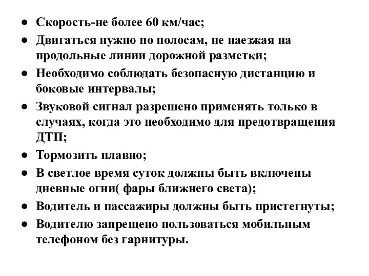 Скорость-не более 60 км/час; Двигаться нужно по полосам, не наезжая