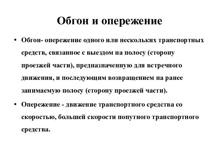 Обгон и опережение Обгон- опережение одного или нескольких транспортных средств,