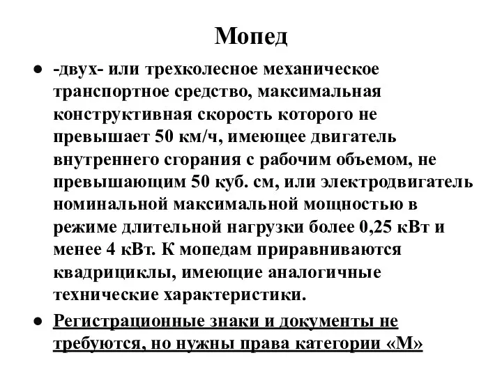 Мопед -двух- или трехколесное механическое транспортное средство, максимальная конструктивная скорость