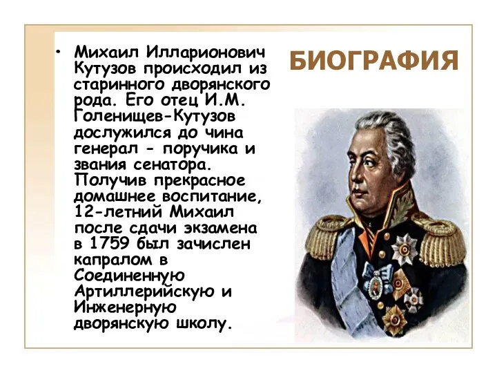 Михаил Илларионович Кутузов происходил из старинного дворянского рода. Его отец