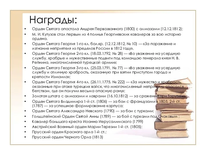 Награды: Орден Святого апостола Андрея Первозванного (1800) с алмазами (12.12.1812);