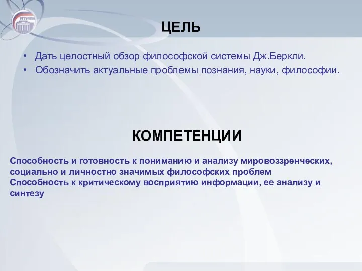 ЦЕЛЬ Дать целостный обзор философской системы Дж.Беркли. Обозначить актуальные проблемы